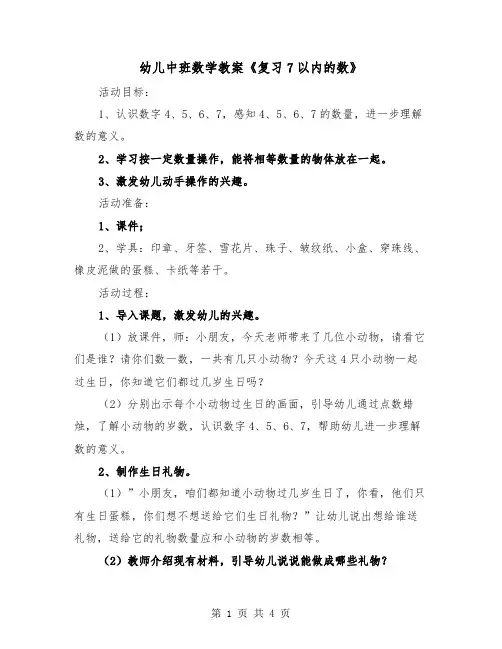 幼儿中班数学教案《复习7以内的数》（2篇）