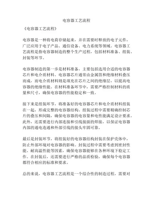 电容器工艺流程