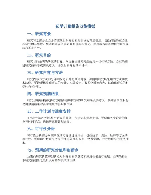 药学开题报告万能模板