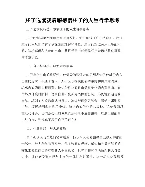 庄子选读观后感感悟庄子的人生哲学思考