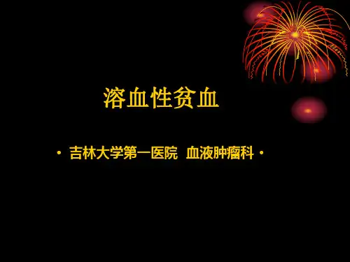溶血性贫血总论