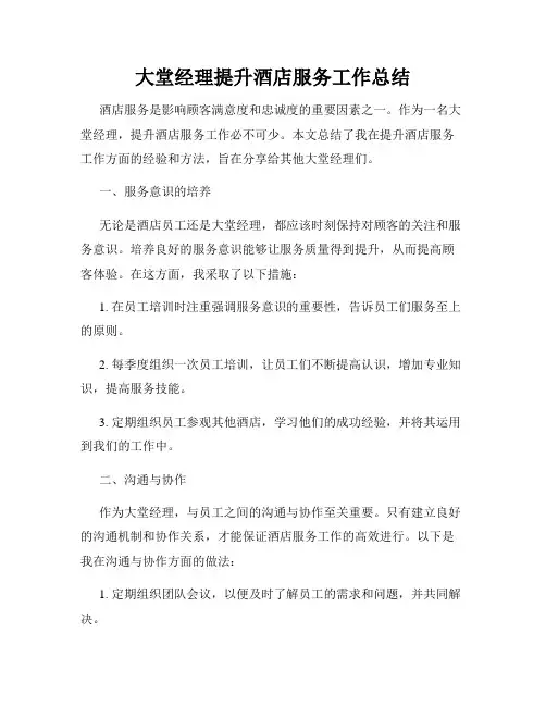 大堂经理提升酒店服务工作总结