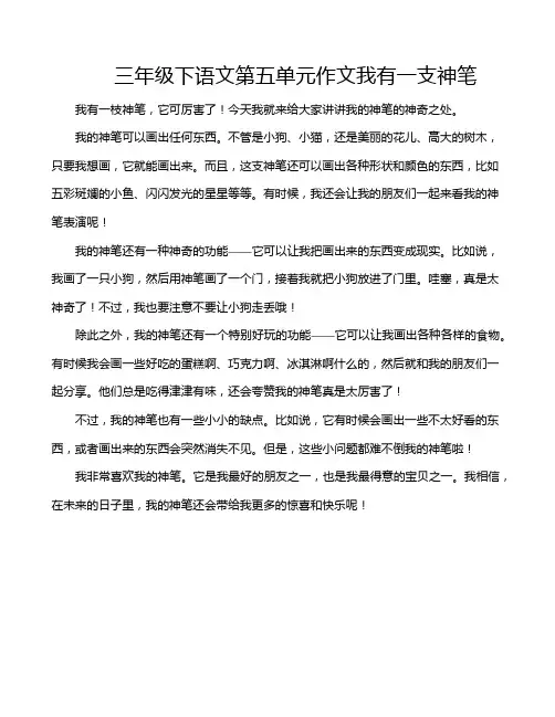 三年级下语文第五单元作文我有一支神笔