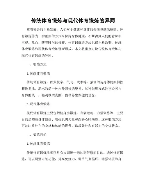 传统体育锻炼与现代体育锻炼的异同