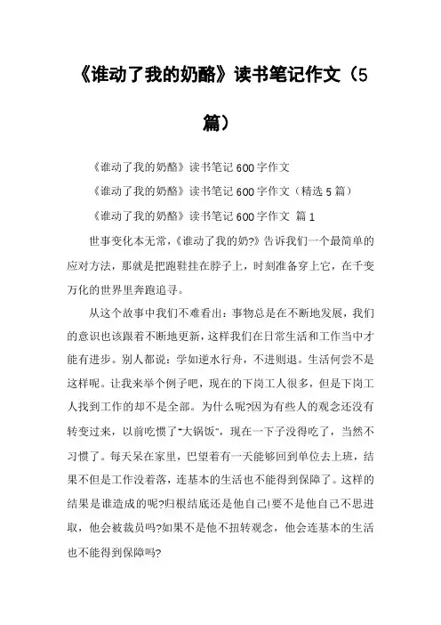 《谁动了我的奶酪》读书笔记作文(5篇)