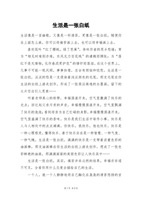 生活是一张白纸_五年级作文