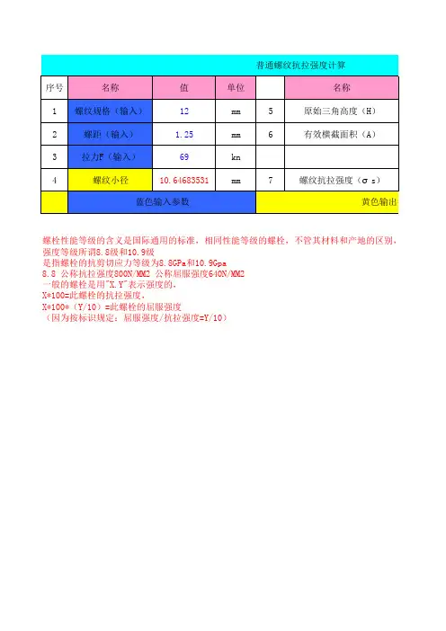 普通螺纹抗拉强度计算