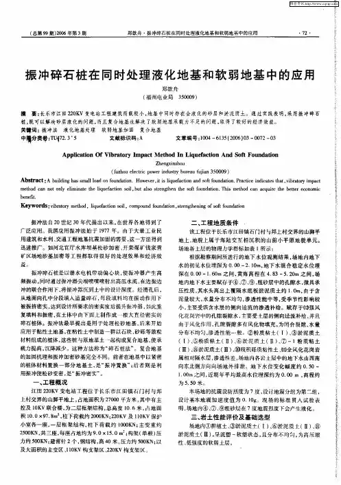 振冲碎石桩在同时处理液化地基和软弱地基中的应用