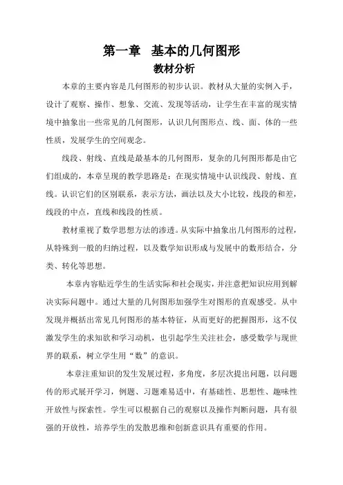 基本的几何图形教材分析
