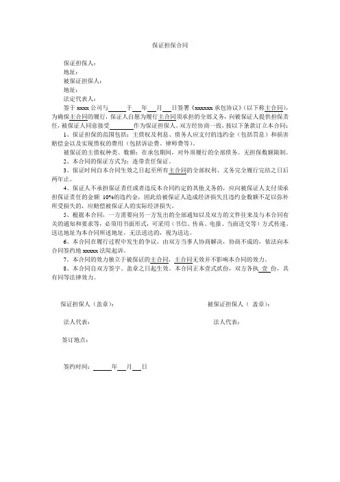 保证担保合同(律师版)