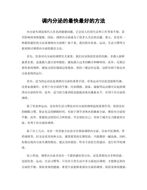 调内分泌的最快最好的方法