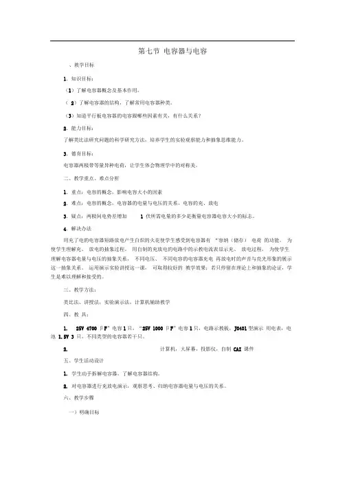 新课标人教版3-1选修三1.8《电容器与电容》WORD教案1