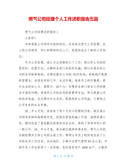 燃气公司经理个人工作述职报告五篇