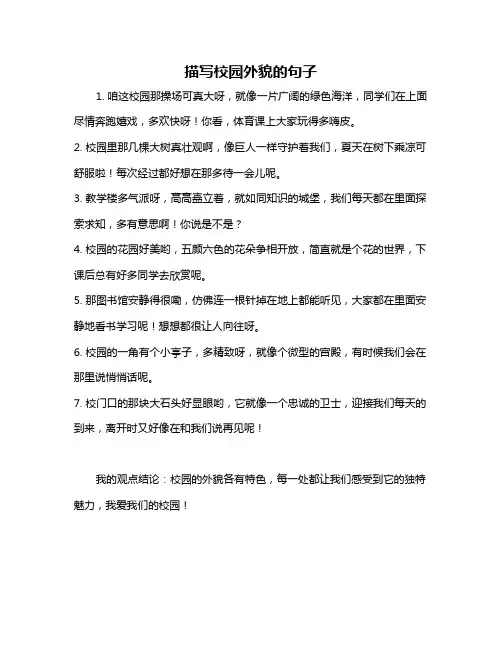 描写校园外貌的句子