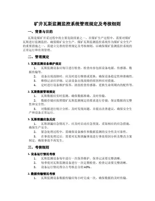 矿井瓦斯监测监控系统管理规定及考核细则