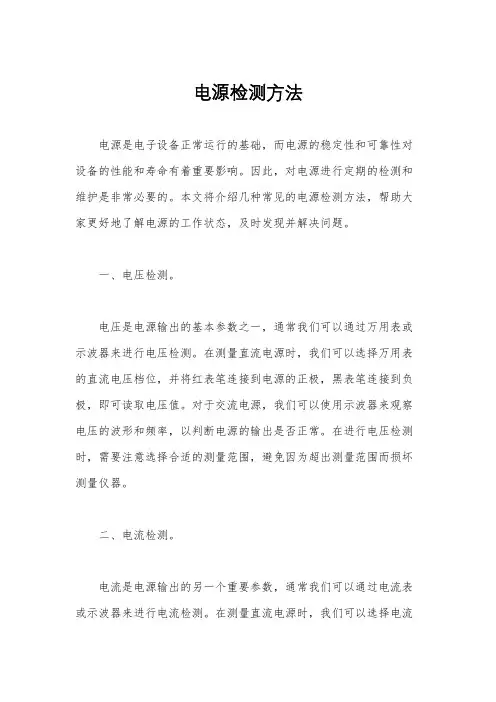 电源检测方法