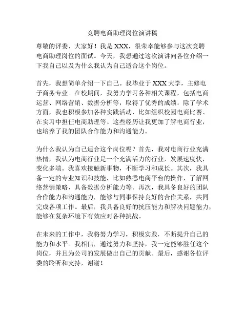 竞聘电商助理岗位演讲稿