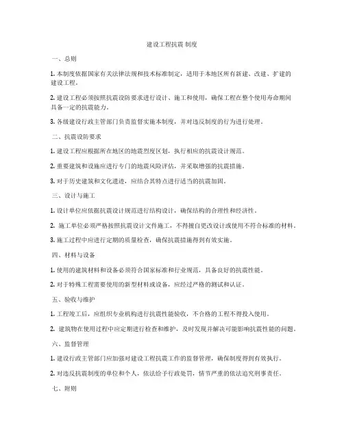 建设工程抗震 制度