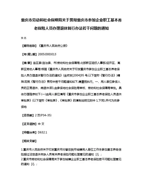 重庆市劳动和社会保障局关于贯彻重庆市参加企业职工基本养老保险人员办理退休暂行办法若干问题的通知