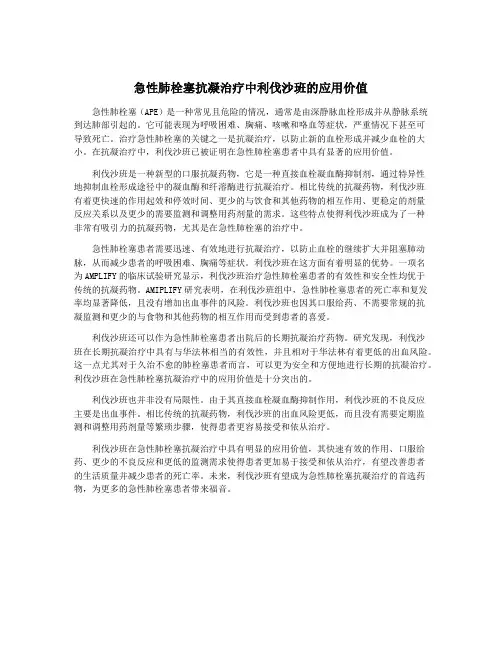 急性肺栓塞抗凝治疗中利伐沙班的应用价值
