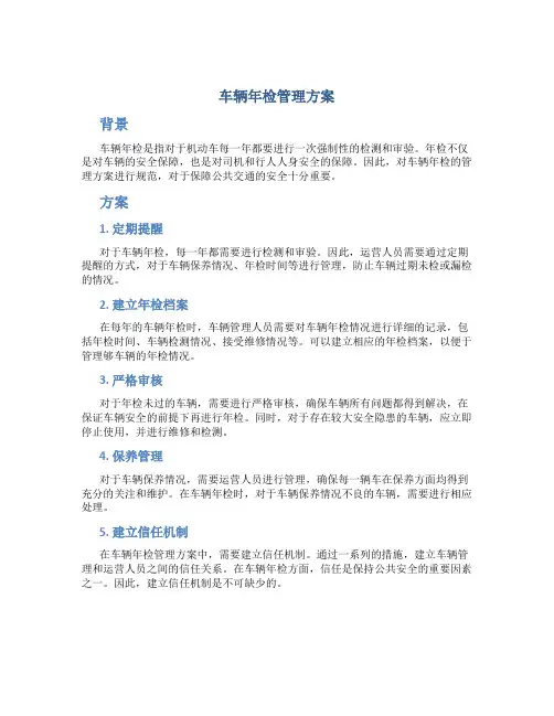 车辆年检管理方案