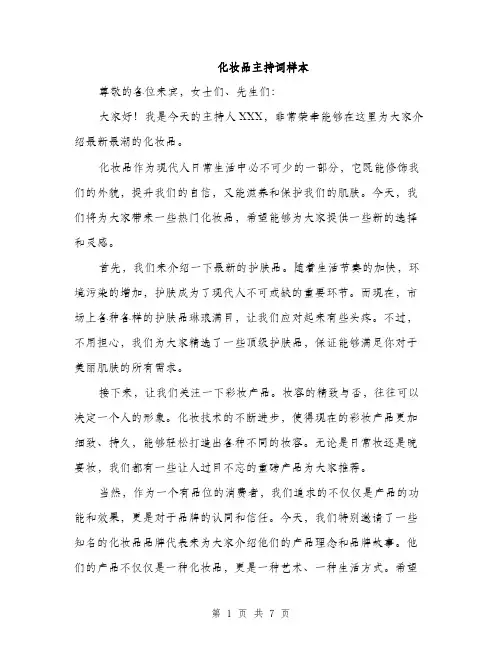 化妆品主持词样本（4篇）