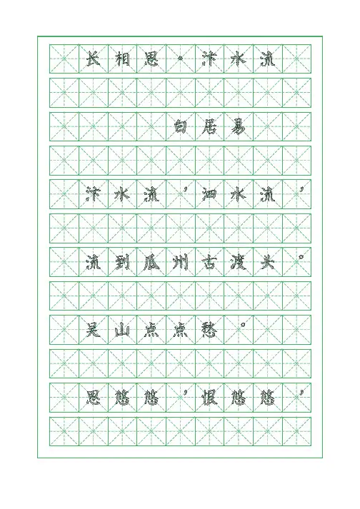 古诗词临摹字帖-长相思-汴水流-白居易-颜体字帖