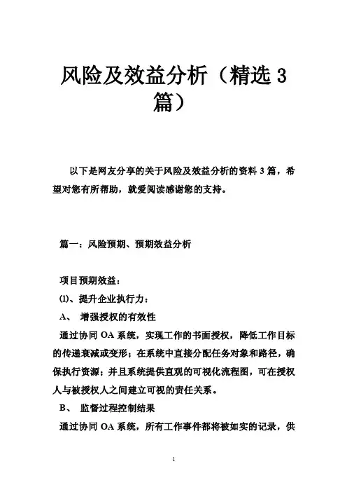 风险及效益分析（精选3篇）