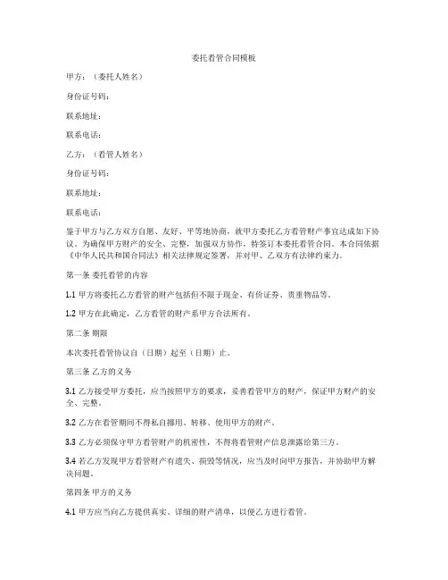 委托看管合同模板