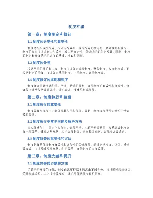 制度汇编_制度规范_工作范文_实用文档