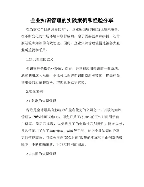 企业知识管理的实践案例和经验分享