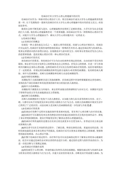 绘画治疗在大学生心理心理健康中的应用