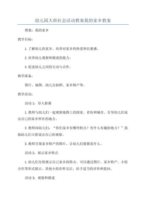 幼儿园大班社会活动教案我的家乡教案