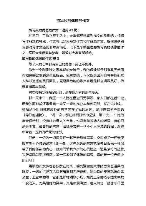 描写我的偶像的作文（通用43篇）