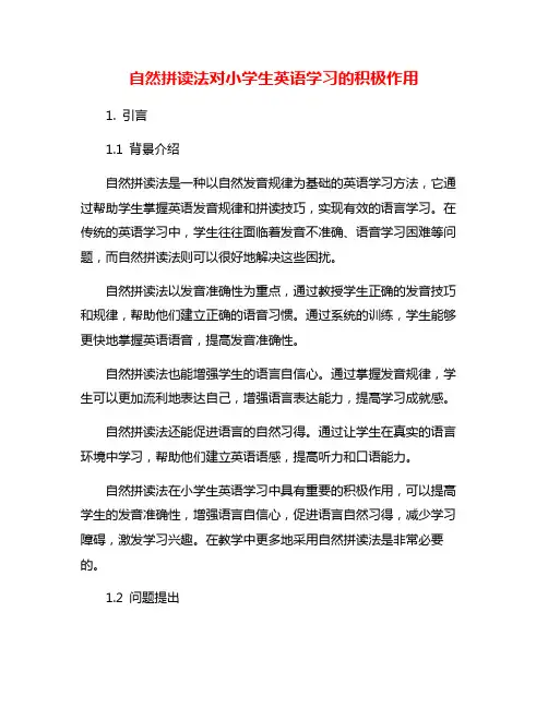 自然拼读法对小学生英语学习的积极作用