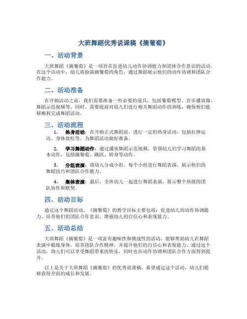 大班舞蹈优秀说课稿《摘葡萄》