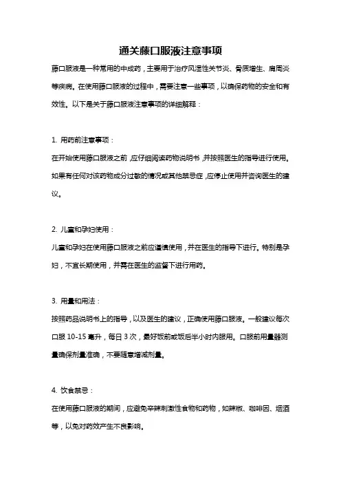 通关藤口服液注意事项