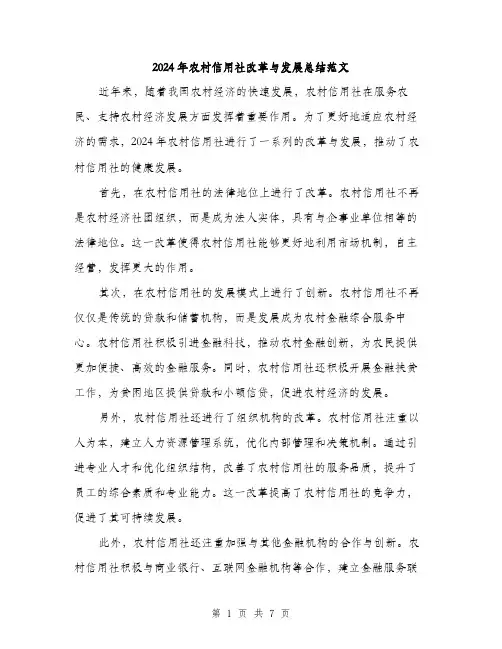 2024年农村信用社改革与发展总结范文(3篇)
