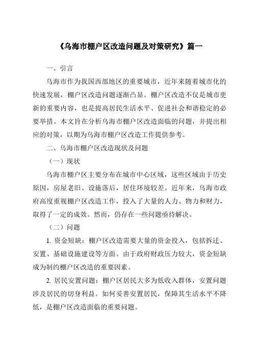 《乌海市棚户区改造问题及对策研究》范文