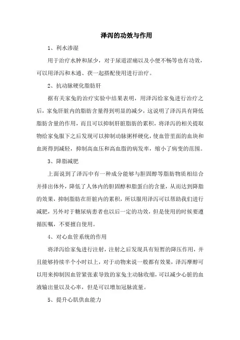 泽泻的功效与作用