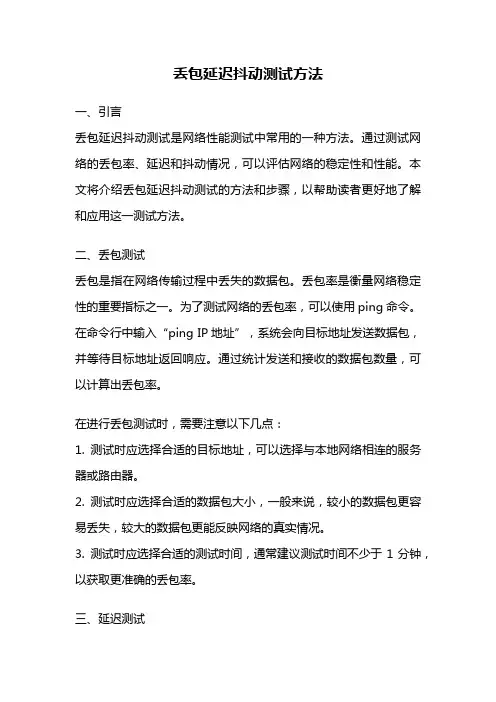 丢包延迟抖动测试方法
