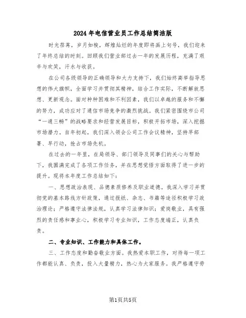 2024年电信营业员工作总结简洁版（三篇）