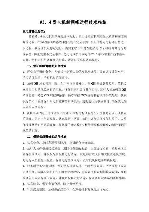 发电机组调峰运行技术措施