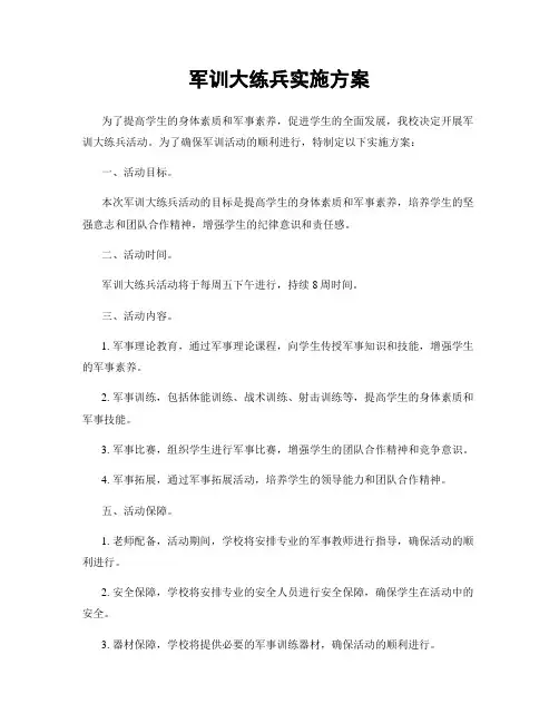 军训大练兵实施方案