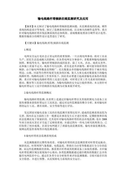 输电线路杆塔倾斜在线监测研究及应用