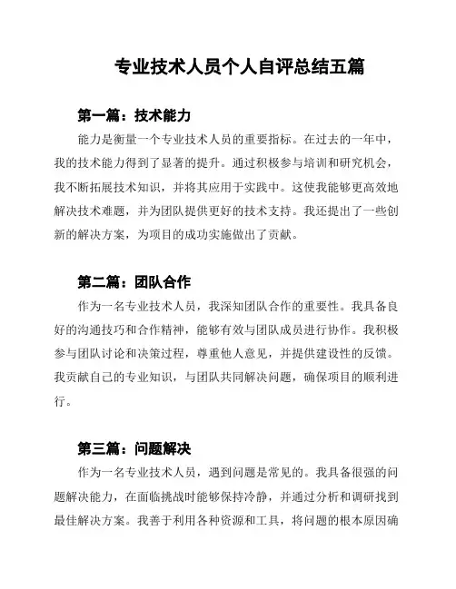 专业技术人员个人自评总结五篇