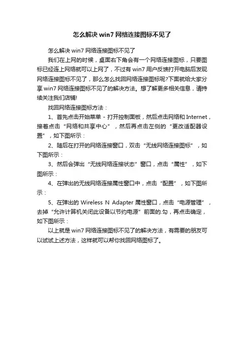 怎么解决win7网络连接图标不见了