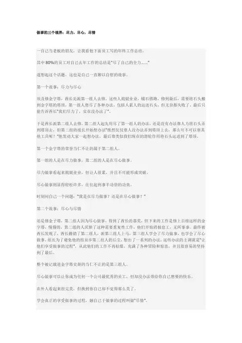 做事的三个境界：尽力,尽心,尽情