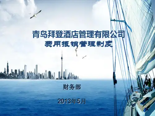公司财务制度及报销流程PPT课件( 34页)