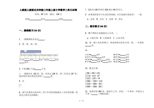 人教版人教版过关突破三年级上册小学数学三单元试卷